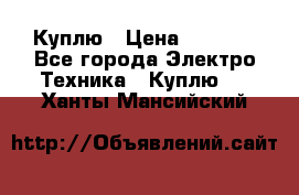 Куплю › Цена ­ 2 000 - Все города Электро-Техника » Куплю   . Ханты-Мансийский